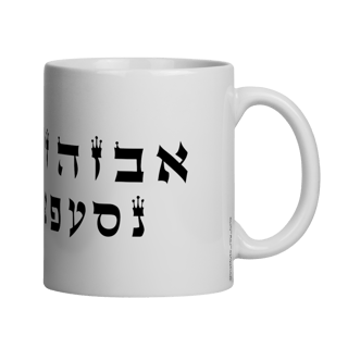 Nome do produto Caneca com Alfabeto Hebraico (Tagim / Ketarim)