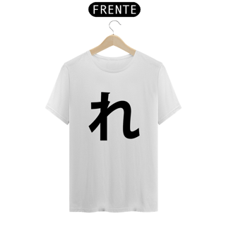Camiseta Classic Hiragana RE れ
