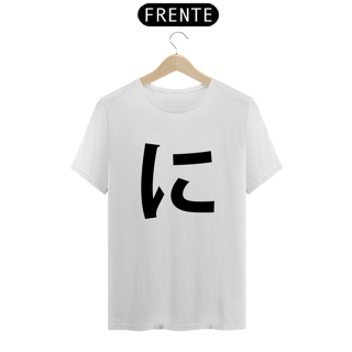Camiseta Classic Hiragana NI に
