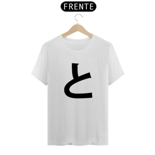 Camiseta Classic Hiragana TO と