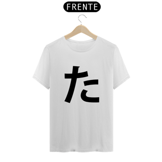 Camiseta Classic Hiragana TA た