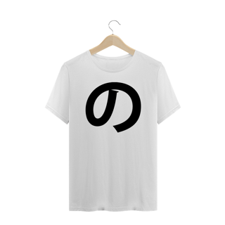 Camiseta Plus Size Hiragana NO の