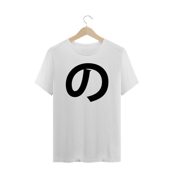 Camiseta Plus Size Hiragana NO の
