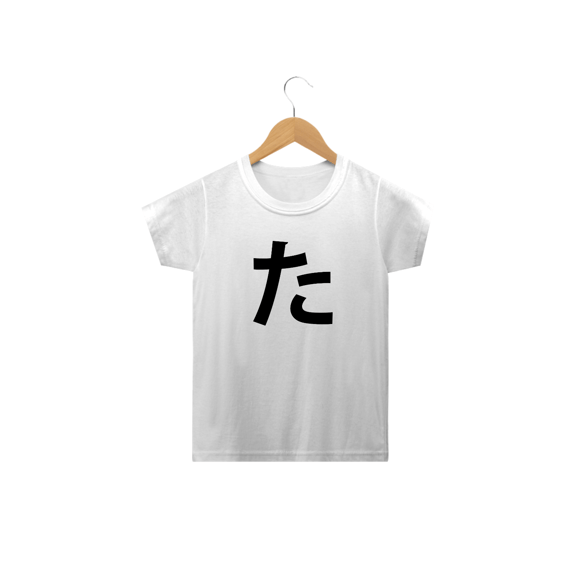 Camiseta Infantil Hiragana TA た