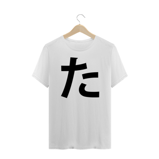 Camiseta Plus Size Hiragana TA た
