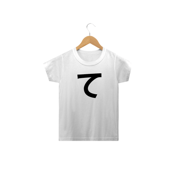 Camiseta Infantil Hiragana TE て