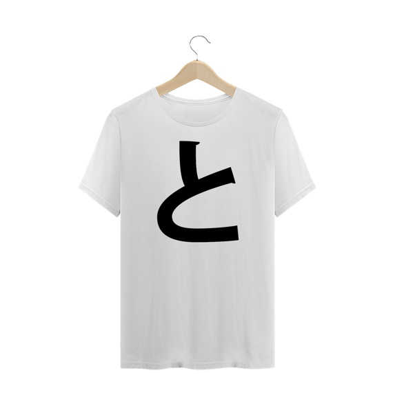 Camiseta Plus Size Hiragana TO と
