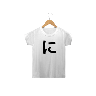 Camiseta Infantil Hiragana NI に