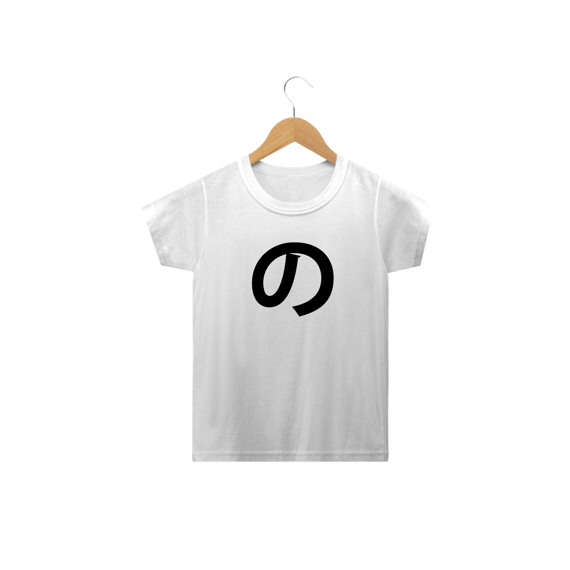 Camiseta Infantil Hiragana NO の