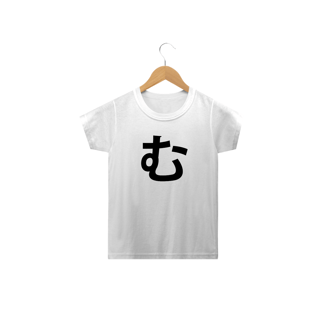 Camiseta Infantil Hiragana MU む