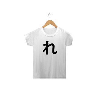 Camiseta Infantil Hiragana RE れ