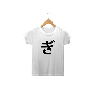 Nome do produtoCamiseta Infantil Hiragana GI ぎ