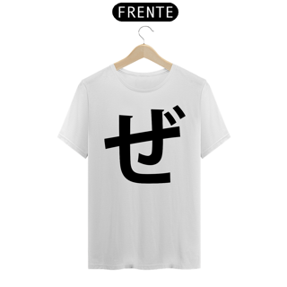 Camiseta Classic Hiragana ZE ぜ 