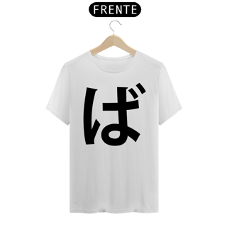 Camiseta Classic Hiragana BA ば 
