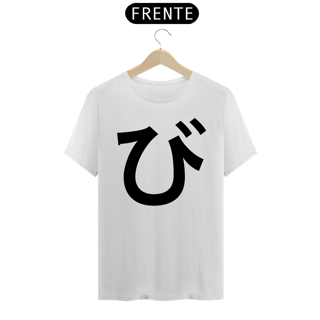 Camiseta Classic Hiragana BI び 