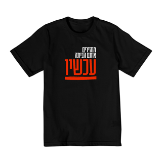 Nome do produto Camisa Infantil Hebraico