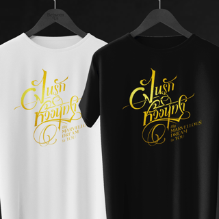 Nome do produto Camiseta Dream – My Marvellous Dream Is You | Gl Tailandês